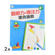 東雨文化 觀察力 x 專注力 塗色遊戲 4+, 2本