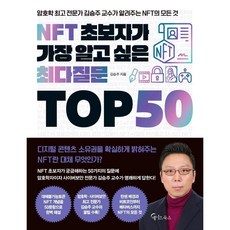 NFT 초보자가 가장 알고 싶은 최다질문 TOP 50