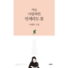 서로 사랑하면 언제라도 봄, 열림원, <이해인></noscript> 저” width=”90″ height=”90″><span class=