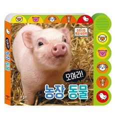 애플비 모여라 농장 동물, 애플비 소리북/사운드북 시리즈, 소리 나는 촉감 사진책 시리즈