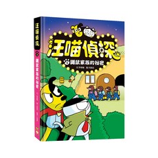 汪喵偵探2:鼴鼠家族的祕密, 不適用, 幼福文化