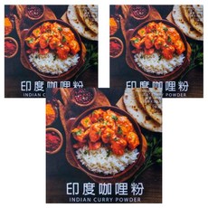 香料共和國 印度咖哩粉 60公克 (20公克x3包入) 無色素 無人工香料 無防腐劑, 60g, 3包