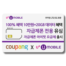 유심-U+ 유모바일 알뜰폰 유심 사은품 증정 4G/5G요금제 갤럭시S/아이폰15 사용가능