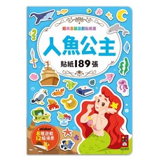風車圖書 經典童話遊戲貼紙書：人魚公主，內含189張貼紙，多種遊戲場景，激發想像力, 1本