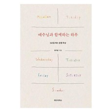 예수님과 함께하는 하루:365일 예수 동행 묵상, 위드지저스, 유기성