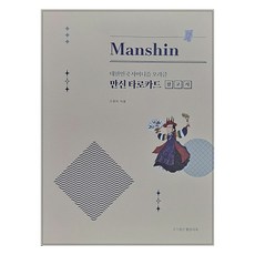 만신 타로카드 참고서: 대한민국 샤머니즘 오라클, 황금시대 황금시대