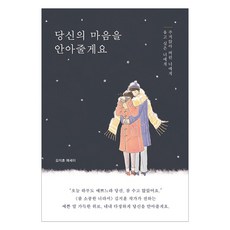 당신의 마음을 안아줄게요:김지훈 에세이 | 울고 싶은 너에게 주저앉아 버린 너에게, 진심의꽃한송이, 김지훈