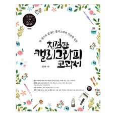 [터닝포인트]친절한 캘리그라피 교과서 : 10년 노하우를 한 권에 담은 캘리그라피 기본과 실무 교과서 (개정판), 터닝포인트, 김진경 터닝포인트, 김진경