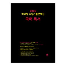 마더텅 수능기출문제집-까만책 (2024년), 국어 독서, 고등