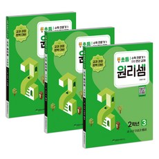 원리셈 1~3권 세트 전 3권 개정판, 수학, 초등 2학년