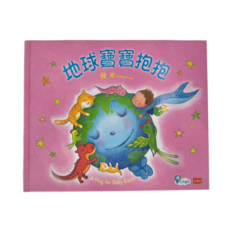 小天下 地球寶寶抱抱