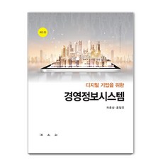 디지털기업을 위한 경영정보시스템, 법문사, 차훈상홍일유