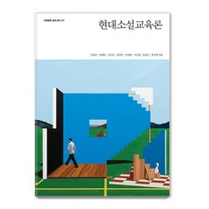 [사회평론아카데미]현대소설교육론 - 사회평론 교육총서 21, 사회평론아카데미, 김성진 정래필 김근호 정진석 이인화 우신영 오윤주 홍인영 사회평론아카데미, 김성진 정래필 김근호 정진석 이인화 우신영 오윤주 홍인영