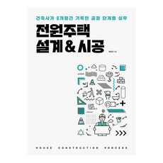 [주택문화사]전원주택 설계&시공 : 건축사가 8개월간 기록한 공정 단계별 실무, 주택문화사, 명제근 주택문화사, 명제근