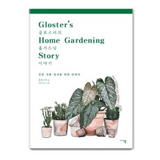 글로스터의 홈가드닝 이야기:초보 식물 집사를 위한 안내서, 미디어샘