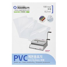 카피어랜드 PVC 제본표지 A4 0.2mm 100매, 투명, 1개 - ohp필름