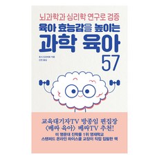 육아 효능감을 높이는 과학 육아 57, 21세기북스, 호시 도모히로