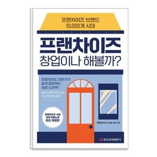 프랜차이즈 창업이나 해볼까?:프랜차이즈 브랜드 10 000개 시대