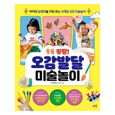 웃음 팡팡 오감발달 미술놀이 : 아이의 잠재력을 키워 주는 사계절 성장 미술놀이, 혜지원