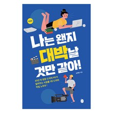 [이은북]나는 왠지 대박날 것만 같아! : 30년 차 현장 드라마 PD가 알려주는 시청률 1위 드라마 작법 노하우, 이은북, 손정현