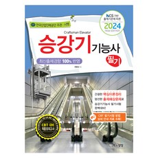 2024 승강기 기능사 필기, 책과상상