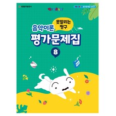 못말리는 짱구 음악이론 평가문제집 8, 서울음악출판사, 서울음악출판사 편집부