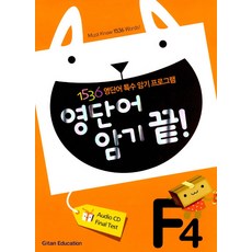 영단어 암기 끝 F4, 기탄교육