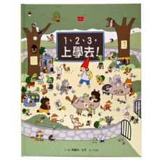 小天下 123 上學去 兒童繪本 啟發學習樂趣 培養適應力 親子共讀
