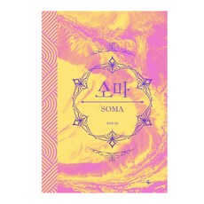 소마(리커버 양장본):채사장 장편소설, 웨일북(whalebooks), 채사장