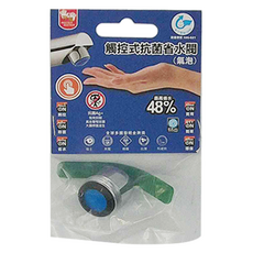 雙手萬能 觸控式抗菌省水閥 氣泡型, One Touch觸控式開關 適用多種水龍頭, 2.7 x 2.35 x 2.35cm, 97681