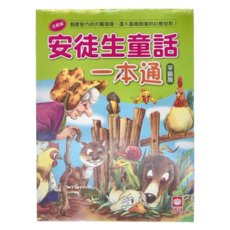 幼福 安徒生童話一本通, 注音版 平裝版