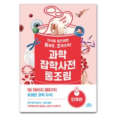 [사람과나무사이]과학잡학사전 통조림 : 인체편, 사람과나무사이, 키즈나출판 편집부 사람과나무사이, 키즈나출판 편집부