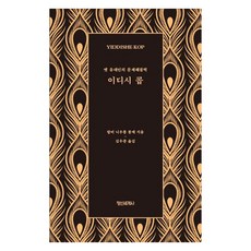 이디시 콥:옛 유대인의 문제해결력, 정신세계사, 랍비 니우통 봉데