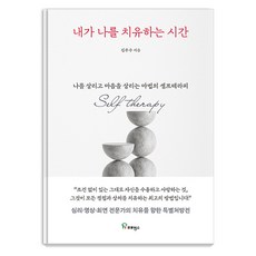 [프로방스]내가 나를 치유하는 시간 : 나를 살리고 마음을 살리는 마법의 셀프테라피, 프로방스, 김주수