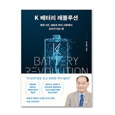 [지와인]K 배터리 레볼루션 : 향후 3년 새로운 부의 시장에서 승자가 되는 법, 박순혁, 지와인