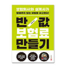 반값 보험료 만들기: 보험회사와 설계사가 말해주지 않는 비밀을 파고든다(개정판), 황금부엉이, 장명훈