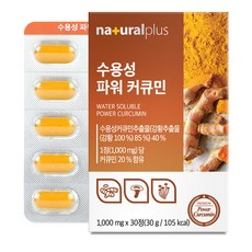 naturalplus 水溶性薑黃素萃取錠, 30顆, 1盒