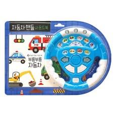 자동차핸들 사운드북: 부릉부릉 자동차:, 블루래빗, 상세 설명 참조