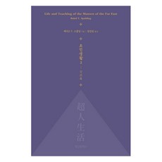 초인생활 2: 강의록, 정신세계사