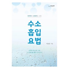 [하움출판사]수소 흡입 요법 : 면역력이 경쟁력인 시대, 하움출판사, 이윤성