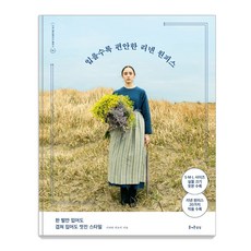 입을수록 편안한 리넨 원피스:한 벌만 입어도 겹쳐 입어도 멋진 스타일, 즐거운상상, 시바타 히로미