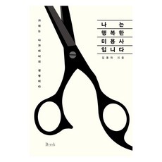 나는 행복한 미용사입니다:가위는 디자이너의 생명이다, 비엠케이, 김동하 비엠케이, 김동하