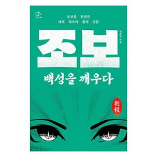 조보 백성을 깨우다, 다른, 안오일