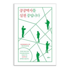 [푸른역사]공공역사를 실천 중입니다, 푸른역사, 이하나 외 23인 푸른역사, 이하나 외 23인
