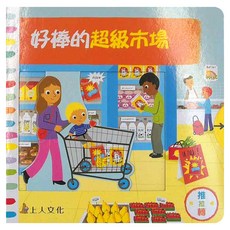 上人文化 好棒的超級市場，互動遊戲書