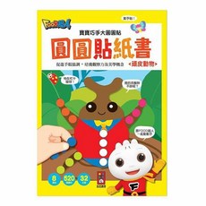 風車圖書 寶寶巧手大圓圓貼 頑皮動物 趣味貼紙書，激發想像力，訓練手眼協調，安全無毒, 1個