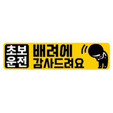 초보운전 고휘도 반사 자석 탈부착 스티커, 엘로우/ 가로사각 L 배려에 꾸벅, 1개