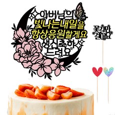비비드레인 생신 케이크 토퍼 세트 100 빛나는내일, 아버님, 1세트