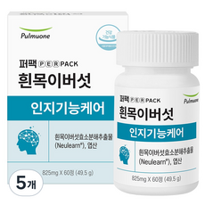 퍼팩 흰목이버섯 인지기능케어 흰목이버섯 효소분해 추출물 49.5g, 5개, 60정