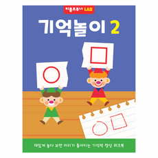 기억놀이 2 : 재밌게 놀다 보면 머리가 좋아지는 기억력 향상 워크북, 리틀브루너